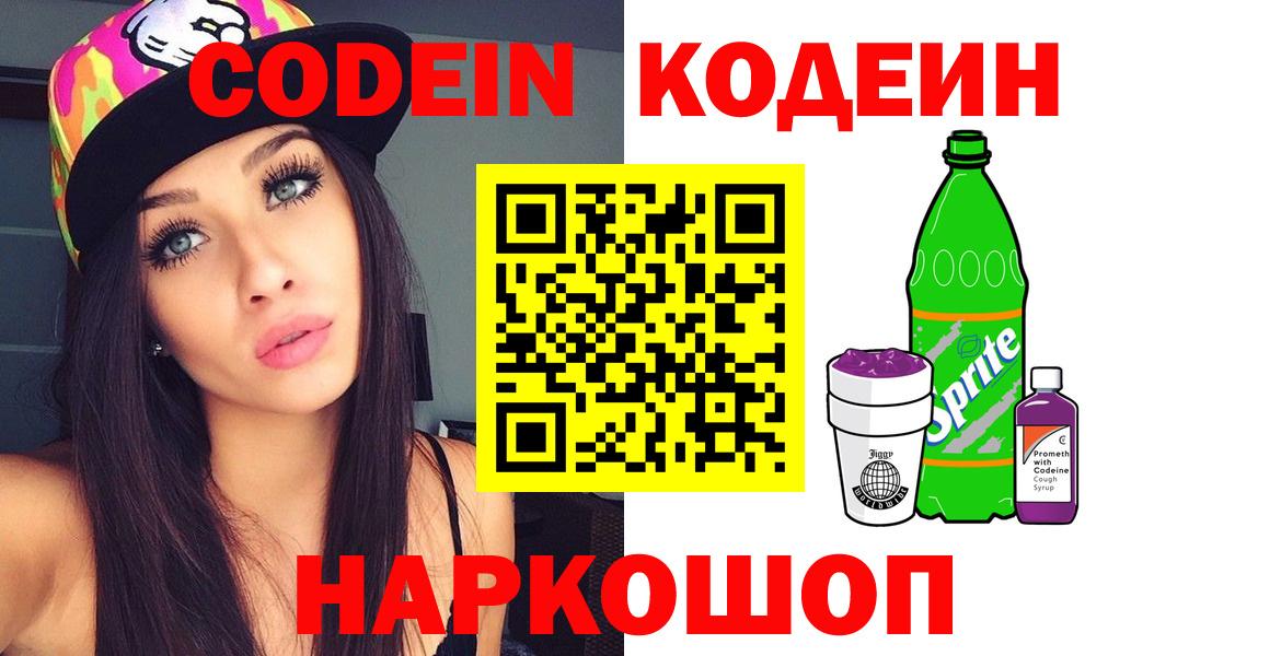 Codein Purple Drank  Вход с VPN  Чернушка  Codein напиток Lean (лин) 